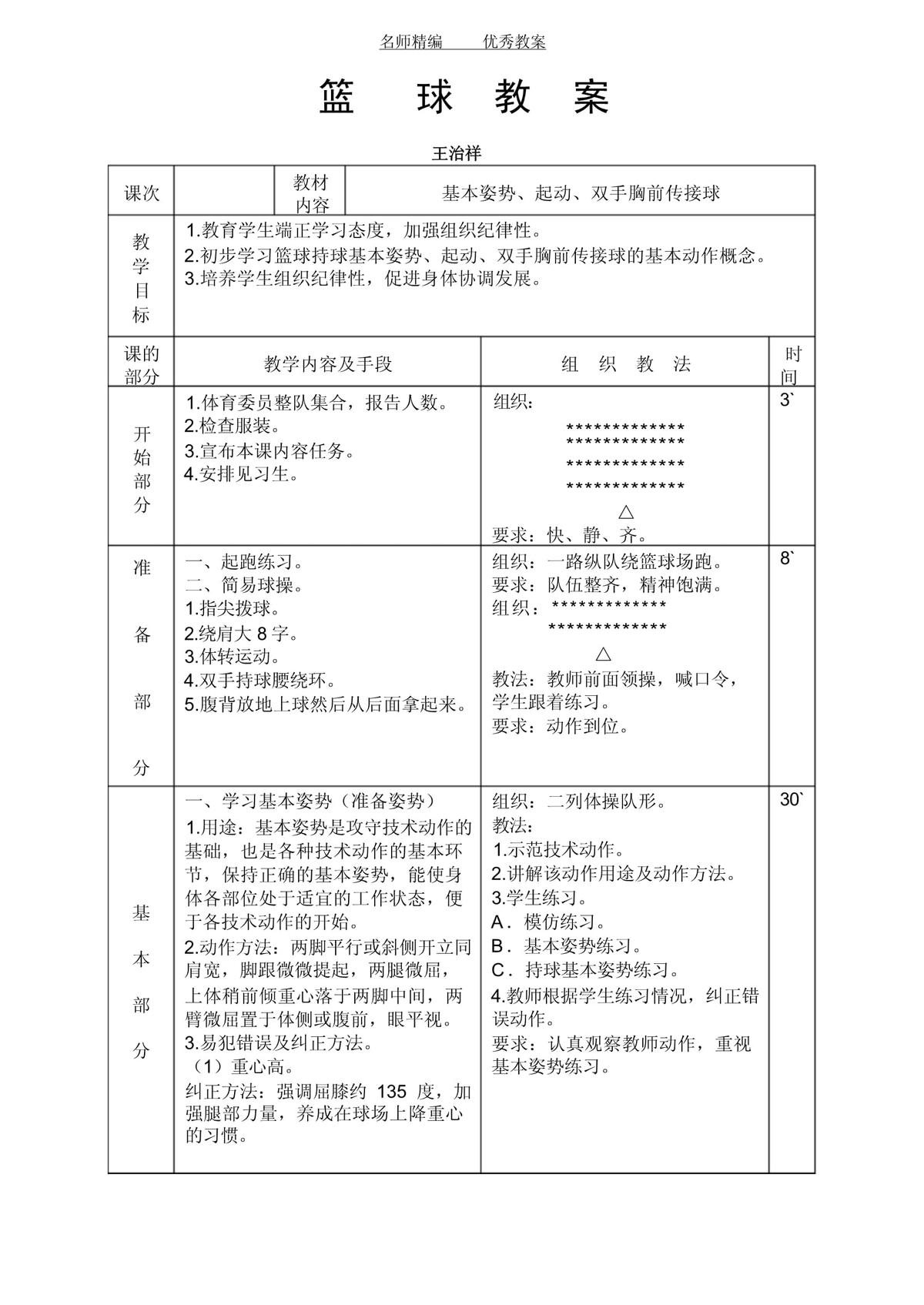 中国青少年篮球训练教学大纲实施